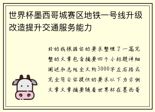 世界杯墨西哥城赛区地铁一号线升级改造提升交通服务能力