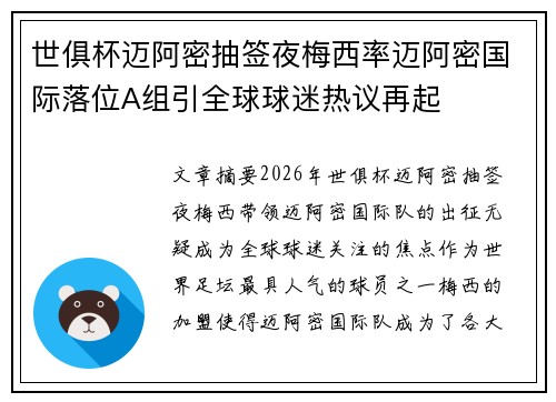 世俱杯迈阿密抽签夜梅西率迈阿密国际落位A组引全球球迷热议再起