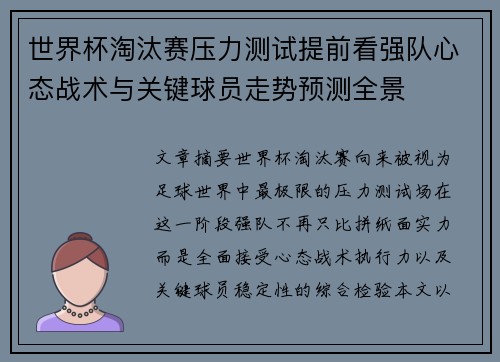 世界杯淘汰赛压力测试提前看强队心态战术与关键球员走势预测全景