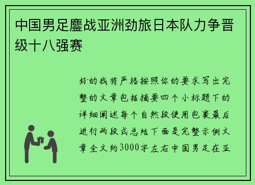 中国男足鏖战亚洲劲旅日本队力争晋级十八强赛