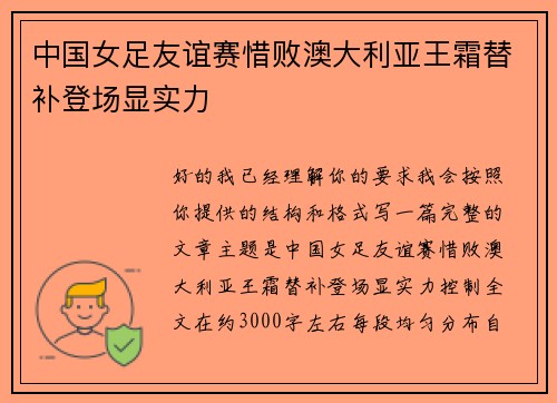 中国女足友谊赛惜败澳大利亚王霜替补登场显实力