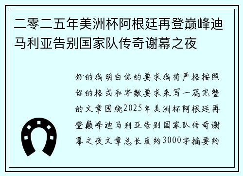 二零二五年美洲杯阿根廷再登巅峰迪马利亚告别国家队传奇谢幕之夜