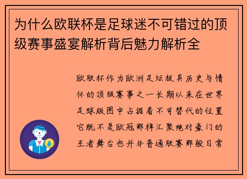 为什么欧联杯是足球迷不可错过的顶级赛事盛宴解析背后魅力解析全