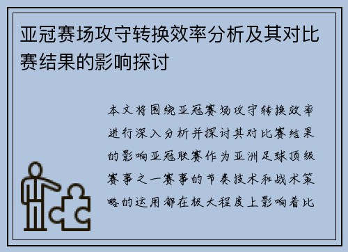 亚冠赛场攻守转换效率分析及其对比赛结果的影响探讨