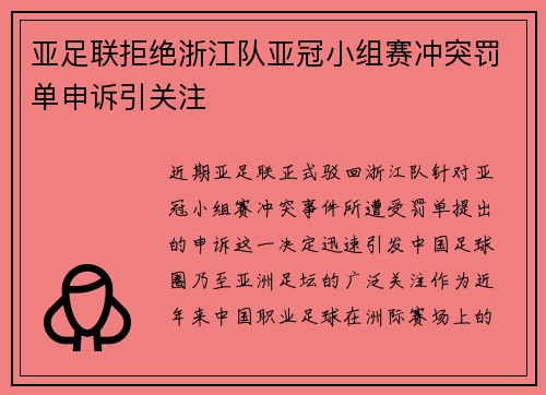 亚足联拒绝浙江队亚冠小组赛冲突罚单申诉引关注