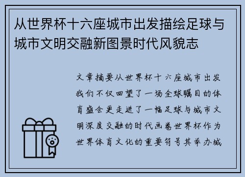 从世界杯十六座城市出发描绘足球与城市文明交融新图景时代风貌志