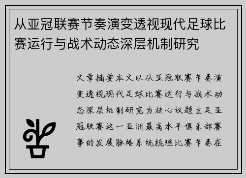 从亚冠联赛节奏演变透视现代足球比赛运行与战术动态深层机制研究