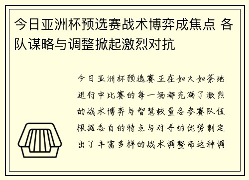 今日亚洲杯预选赛战术博弈成焦点 各队谋略与调整掀起激烈对抗