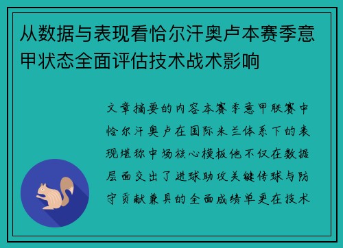 从数据与表现看恰尔汗奥卢本赛季意甲状态全面评估技术战术影响