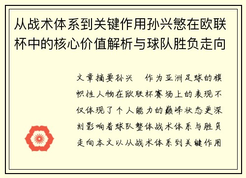 从战术体系到关键作用孙兴慜在欧联杯中的核心价值解析与球队胜负走向研究