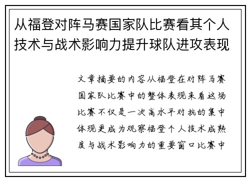 从福登对阵马赛国家队比赛看其个人技术与战术影响力提升球队进攻表现
