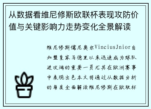 从数据看维尼修斯欧联杯表现攻防价值与关键影响力走势变化全景解读