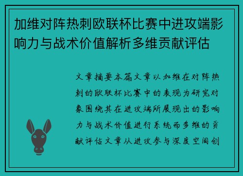 加维对阵热刺欧联杯比赛中进攻端影响力与战术价值解析多维贡献评估