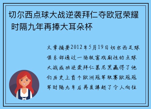 切尔西点球大战逆袭拜仁夺欧冠荣耀 时隔九年再捧大耳朵杯