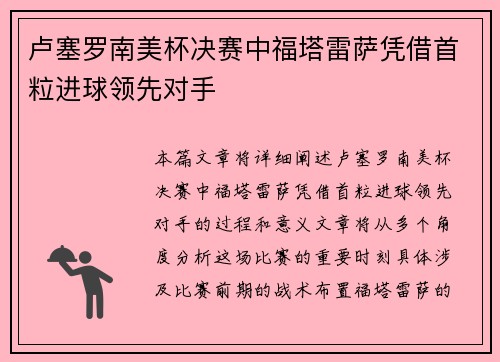 卢塞罗南美杯决赛中福塔雷萨凭借首粒进球领先对手