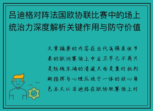吕迪格对阵法国欧协联比赛中的场上统治力深度解析关键作用与防守价值