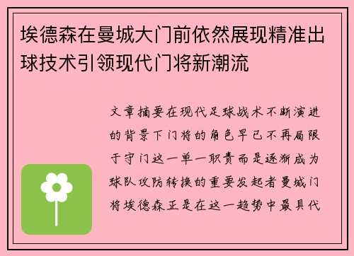 埃德森在曼城大门前依然展现精准出球技术引领现代门将新潮流