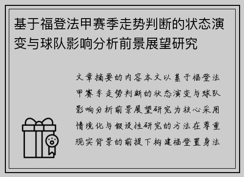 基于福登法甲赛季走势判断的状态演变与球队影响分析前景展望研究 基于福登法甲赛季走势判断的状态演变与球队影响分析前景展望研究
