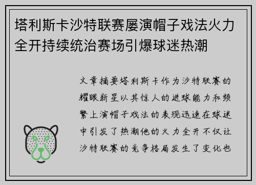 塔利斯卡沙特联赛屡演帽子戏法火力全开持续统治赛场引爆球迷热潮