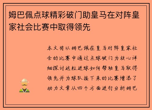 姆巴佩点球精彩破门助皇马在对阵皇家社会比赛中取得领先
