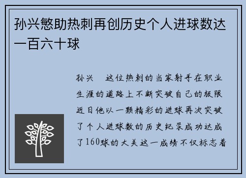 孙兴慜助热刺再创历史个人进球数达一百六十球
