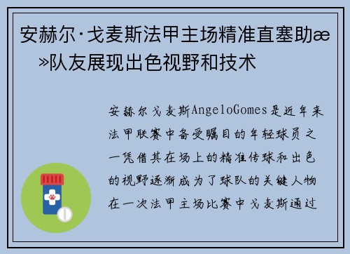 安赫尔·戈麦斯法甲主场精准直塞助攻队友展现出色视野和技术
