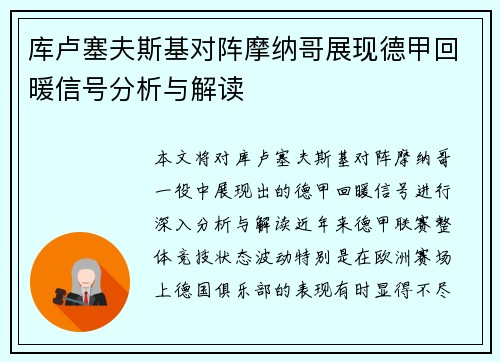 库卢塞夫斯基对阵摩纳哥展现德甲回暖信号分析与解读 库卢塞夫斯基对阵摩纳哥展现德甲回暖信号分析与解读