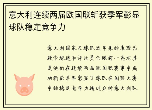 意大利连续两届欧国联斩获季军彰显球队稳定竞争力
