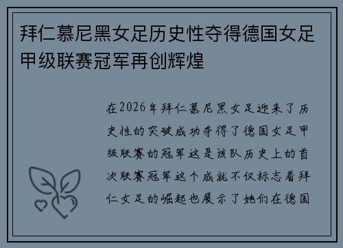 拜仁慕尼黑女足历史性夺得德国女足甲级联赛冠军再创辉煌