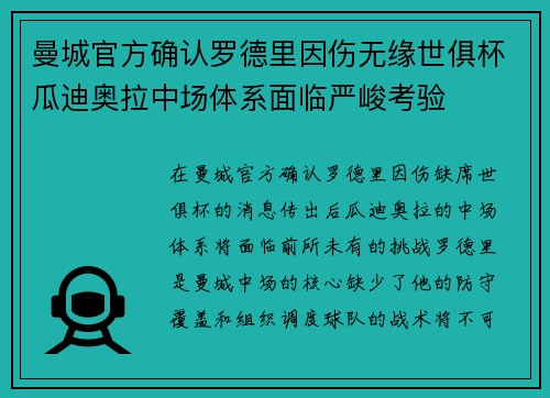 曼城官方确认罗德里因伤无缘世俱杯瓜迪奥拉中场体系面临严峻考验