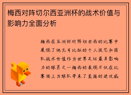 梅西对阵切尔西亚洲杯的战术价值与影响力全面分析 梅西对阵切尔西亚洲杯的战术价值与影响力全面分析