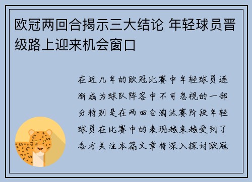 欧冠两回合揭示三大结论 年轻球员晋级路上迎来机会窗口