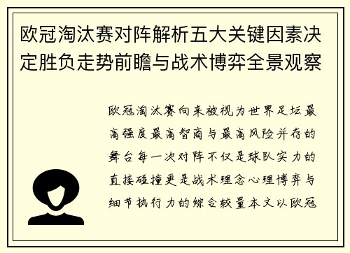 欧冠淘汰赛对阵解析五大关键因素决定胜负走势前瞻与战术博弈全景观察