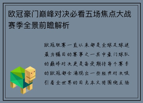 欧冠豪门巅峰对决必看五场焦点大战赛季全景前瞻解析