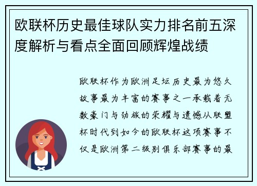 欧联杯历史最佳球队实力排名前五深度解析与看点全面回顾辉煌战绩 欧联杯历史最佳球队实力排名前五深度解析与看点全面回顾辉煌战绩