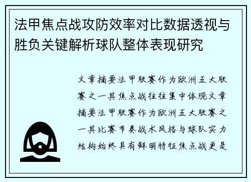法甲焦点战攻防效率对比数据透视与胜负关键解析球队整体表现研究 法甲焦点战攻防效率对比数据透视与胜负关键解析球队整体表现研究