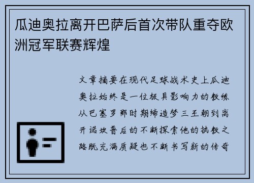 瓜迪奥拉离开巴萨后首次带队重夺欧洲冠军联赛辉煌 瓜迪奥拉离开巴萨后首次带队重夺欧洲冠军联赛辉煌