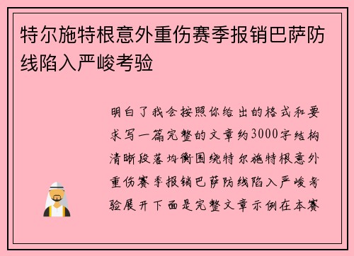 特尔施特根意外重伤赛季报销巴萨防线陷入严峻考验 特尔施特根意外重伤赛季报销巴萨防线陷入严峻考验