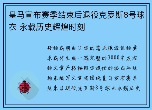 皇马宣布赛季结束后退役克罗斯8号球衣 永载历史辉煌时刻