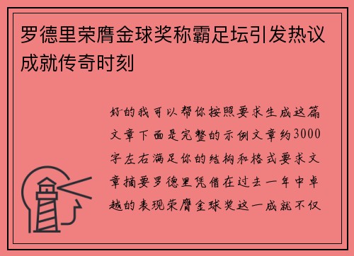 罗德里荣膺金球奖称霸足坛引发热议成就传奇时刻