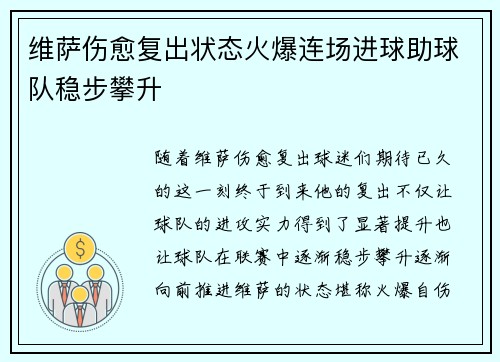 维萨伤愈复出状态火爆连场进球助球队稳步攀升