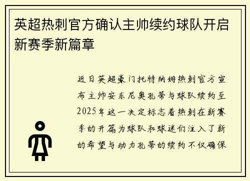 英超热刺官方确认主帅续约球队开启新赛季新篇章