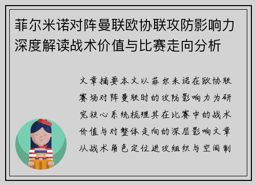 菲尔米诺对阵曼联欧协联攻防影响力深度解读战术价值与比赛走向分析