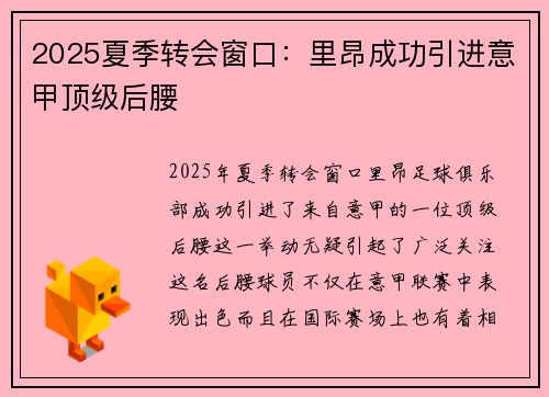 2025夏季转会窗口：里昂成功引进意甲顶级后腰