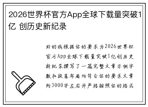 2026世界杯官方App全球下载量突破1亿 创历史新纪录