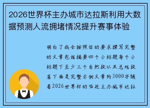 2026世界杯主办城市达拉斯利用大数据预测人流拥堵情况提升赛事体验