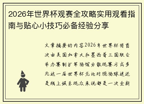 2026年世界杯观赛全攻略实用观看指南与贴心小技巧必备经验分享