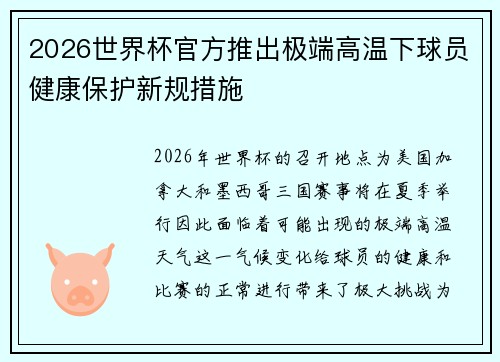 2026世界杯官方推出极端高温下球员健康保护新规措施