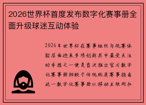 2026世界杯首度发布数字化赛事册全面升级球迷互动体验