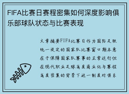 FIFA比赛日赛程密集如何深度影响俱乐部球队状态与比赛表现